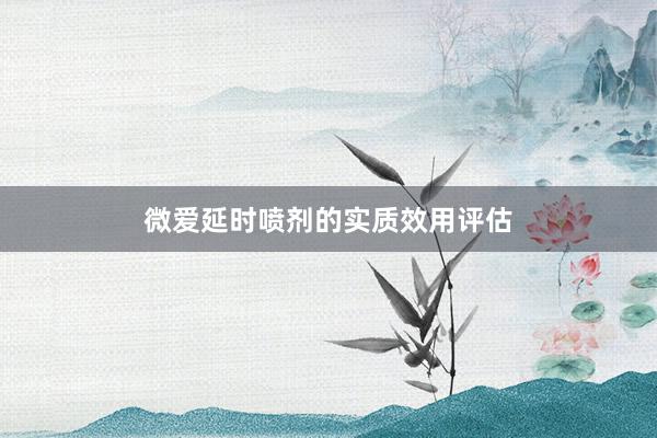 微爱延时喷剂的实质效用评估