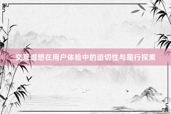 交互遐想在用户体验中的迫切性与履行探索